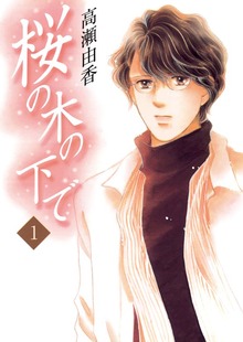 桜の木の下で（女性セブン）