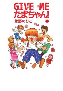 ＧＩＶＥ　ＭＥ　たまちゃん！