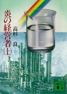 炎の経営者