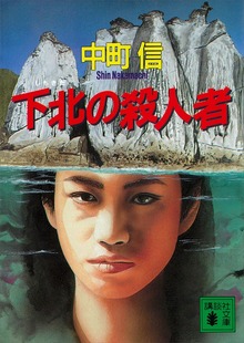 下北の殺人者