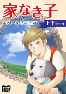 家なき子 上下巻セット