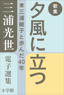 三浦光世 電子選集 歌集 夕風に立つ ～妻・三浦綾子と歩んだ４０年～