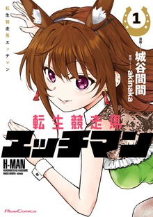 「転生競走馬 エッチマン」シリーズ