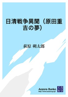 日清戦争異聞（原田重吉の夢）