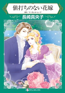 値打ちのない花嫁　破産貴族の娘が社交界の寵児の妻に!?