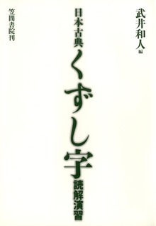 日本古典くずし字読解演習