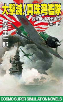 超軍神山本五十六（コスモノベルズ）