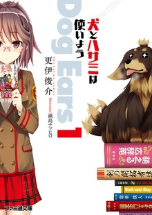 犬とハサミは使いようDog Ears