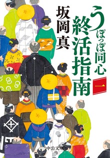 うぽっぽ同心終活指南