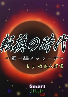 転換の時代 第一編：メッセージ
