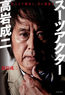 スーツアクター高岩成二 先人より継承し、共に創造す