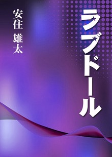 ラブドール
