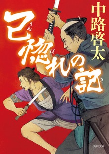 己惚れの記