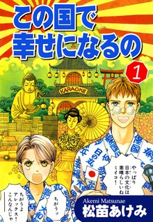 この国で幸せになるの（オフィス漫）