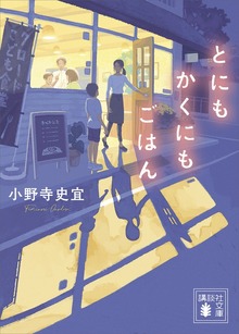 とにもかくにもごはん