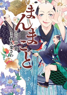 まんまこと