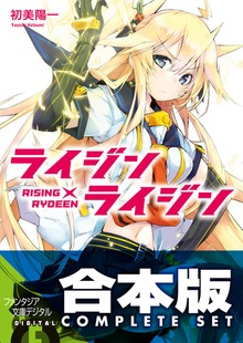 【合本版】ライジン×ライジン RISING×RYDEEN 全9巻