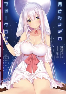 月とうさぎのフォークロア。