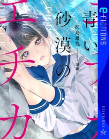 青い砂漠のエチカ