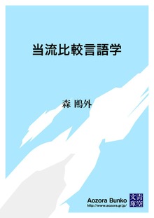当流比較言語学