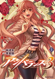 アンバランス×3シリーズ
