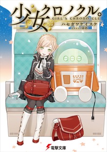 少女クロノクル。 GIRL'S CHRONO-CLE