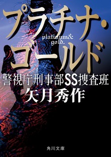 プラチナ・ゴールド 警視庁刑事部ＳＳ捜査班