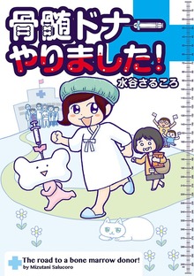 骨髄ドナーやりました！
