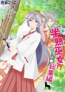 半熟巫女（いるかネットブックス）