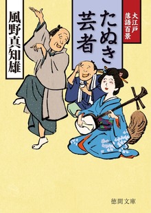 大江戸落語百景