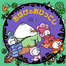 おばけ（PHPにこにこえほん）
