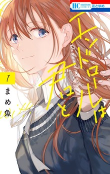 エンドロールは君と（花とゆめ）