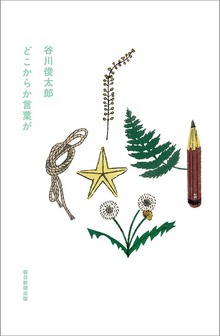 どこからか言葉が