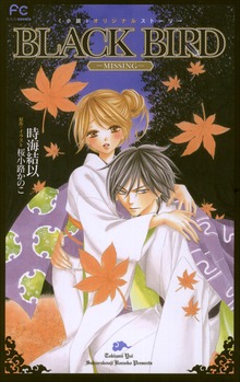 FCルルルnovels BLACK BIRD -MISSING-