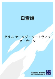 白雪姫