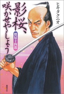 贋屋十四郎 影桜、咲かせやしょう