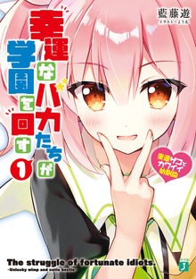 幸運なバカたちが学園を回す １ ～豪運ザコとカワイイ幼馴染～