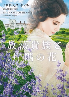 放蕩貴族と片隅の花