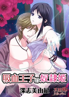 吸血王子の奴隷姫