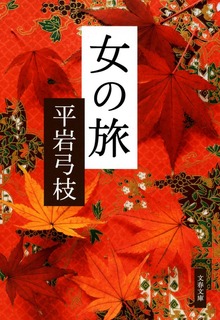女の旅