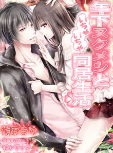 年下ヌクメンといちゃいちゃ同居生活