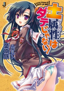 土属性はダテじゃない！