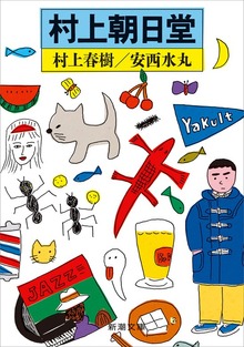 村上朝日堂