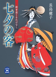 七夕の客 新吉原くるわばなし