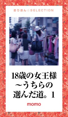 18歳の女王様～うちらの選んだ道。