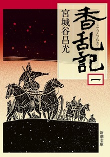 香乱記