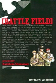 BATTLEフィールド（１）