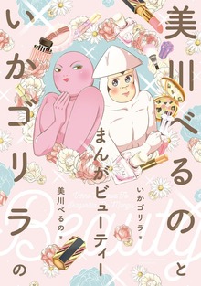 美川べるのといかゴリラ