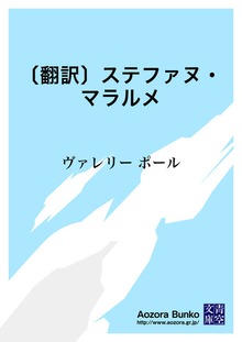 〔翻訳〕ステファヌ・マラルメ