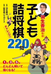 羽生善治監修 子ども詰将棋 チャレンジ220問
